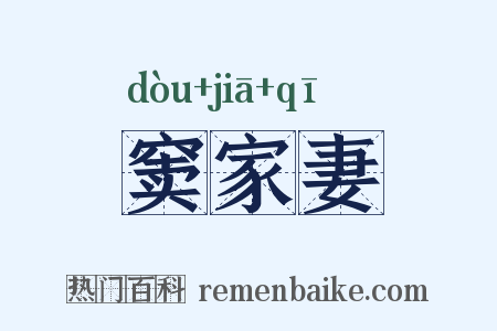 窦家妻是什么意思的图片